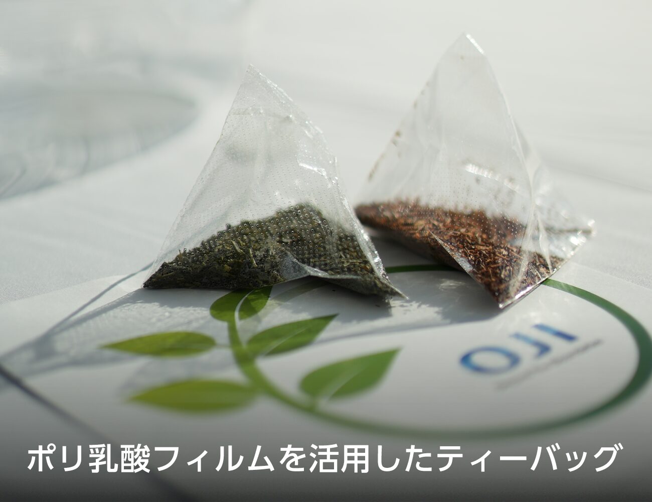 オールバイオマスプラスチックフィルム